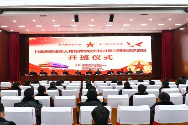 甘肃省退役军人教育教学能力提升第三期省级示范班开班