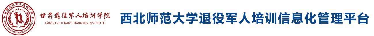 西北师范大学退役军人培训信息化管理平台